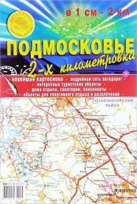 Подмосковье. 2-х километровка. Карта складная