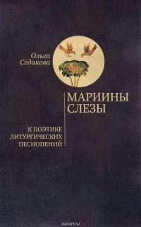 Ольга Седакова - «Мариины слезы. К поэтике литургических песнопений»