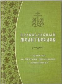 Православный молитвослов с правилом ко Святому Причащению и помянником