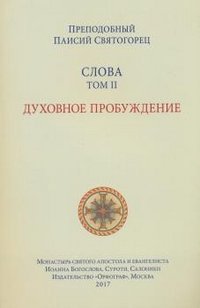 Слова. Том 2. Духовное пробуждение