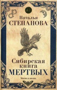 Сибирская книга мертвых