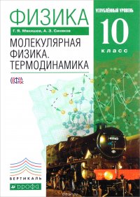 Физика. Молекулярная физика. Термодинамика. 10 класс. Углубленный уровень. Учебник