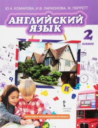 Английский язык. 2 класс. Учебник (+ CD-ROM)