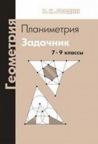 Геометрия. Планиметрия. 7–9 классы. Задачник