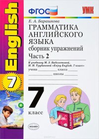 Английский язык. Грамматика. 7 класс. Сборник упражнений. К учебнику М. З. Биболетовой, Н. Н. Трубан. Часть2