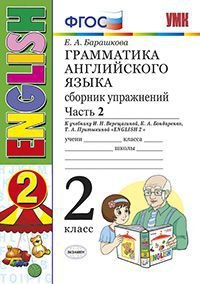 Английский язык. 2 класс. Грамматика. Сборник упражнений. К учебнику И. Н. Верещагиной.  Часть 2