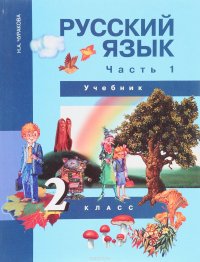 Русский язык. 2 класс. Учебник. Часть 1