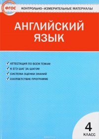 Английский язык. 4 класс. Контрольно-измерительные материалы