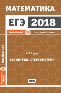 ЕГЭ 2018. Математика. Геометрия. Стереометрия. Задача 14 (профильный уровень)