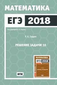 ЕГЭ 2018. Математика. Решение задачи 16. Профильный уровень