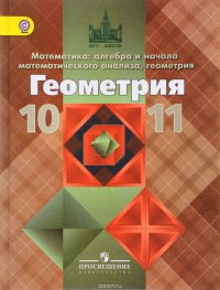 Математика. Алгебра и начала математического анализа, геометрия. Геометрия. 10-11 классы. Базовый и углубленный уровни. Учебник