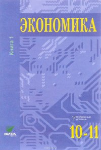 Экономика. 10-11 классы. Углубленный уровень. Учебник. В 2 книгах. Книга 1