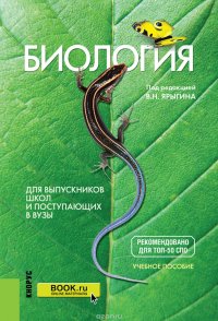 Биология. Для выпускников школ и поступающих в вузы