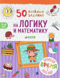 50 веселых заданий на логику и математику