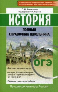 ОГЭ. История. Полный справочник школьника