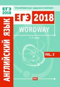 Wordway. Тренировочные задания по английскому языку в формате ЕГЭ. Словообразование. Volume 2