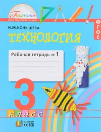 Технология. 3 класс. Рабочая тетрадь. В 2 частях. Часть 1