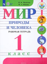 Мир природы и человека. 1 класс. Рабочая тетрадь