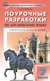 Английский язык. 7 класс. Поурочные разработки. К УМК Ю. Е. Ваулиной