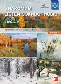 Знакомим детей с живописью. Пейзаж. Выпуск 1. Средний дошкольный возраст. 4-5 лет. Учебно-наглядное пособие