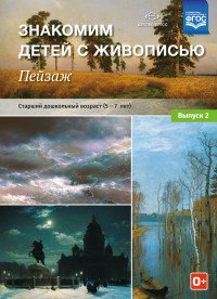 Знакомим детей с живописью. Пейзаж. Выпуск 2 Старший дошкольный возраст (5-7лет)