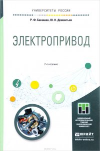 Электропривод. Учебное пособие для академического бакалавриата