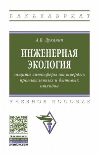 Инженерная экология. защита литосферы от твердых промышленных и бытовых отходов. Учебное пособие