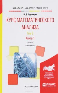 Курс математического анализа. В 3 томах. Том 2. В 2 книгах. Книга 1. Учебник