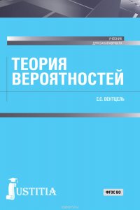 Теория вероятностей и математическая статистика в вопросах и задачах