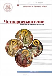 Четвероевангелие. Учебник бакалавра теологии. В 3 томах. Том 1