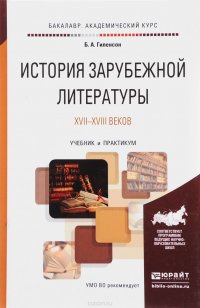 История зарубежной литературы XVII-XVIII веков. Учебник и практикум