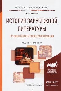 История зарубежной литературы Средних веков и эпохи Возрождения. Учебник и практикум