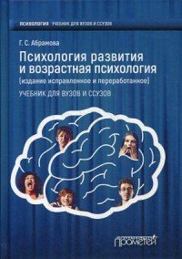 Психология развития и возрастная психология. Учебник