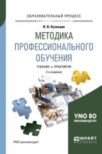 Методика профессионального обучения. Учебник и практикум