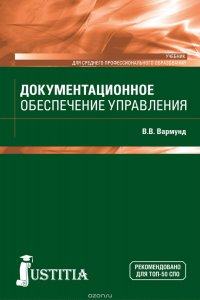 Документационное обеспечение управления