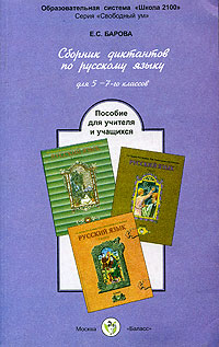 Сборник диктантов по русскому языку для 5-7 классов. Пособие для учителя и учащихся
