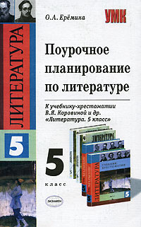 Поурочное планирование по литературе. 5 класс. К учебнику-хрестоматии В. Я. Коровиной 