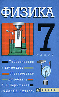 Физика. 7 класс. Тематическое и поурочное планирование к учебнику А. В. Перышкина 