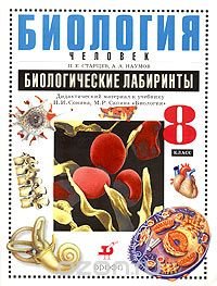 Биология.Человек. 8 класс. Биологические лабиринты. Дидактический материал к учебнику Н. И. Сонина, М. Р. Сапина 