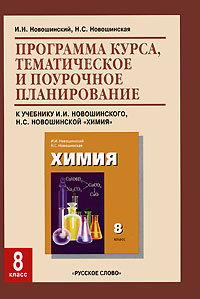 Программа курса, тематическое и поурочное планирование к учебнику И. И. Новошинского, Н. С. Новошинской 