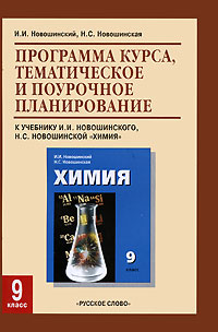 Программа курса, тематическое и поурочное планирование к учебнику И. И. Новошинского, Н. С. Новошинской 