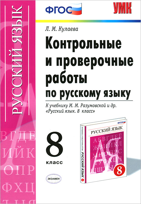 Контрольные и проверочные работы по русскому языку. 8 класс