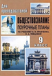 Обществознание. 9 класс. Поурочные планы