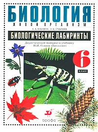 Биология. Живой организм. 6 класс. Биологические лабиринты. Дидактический материал к учебнику Н. И. Сонина `Биология. Живой организм. 6 класс`