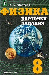 Физика: Карточки-задания: Книга для учащихся 8 класса