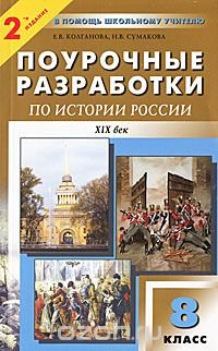 Поурочные разработки по истории России. XIX век. 8 класс