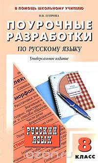 Поурочные разработки по русскому языку. 8 класс