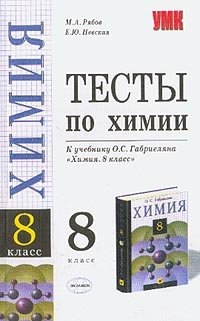 Тесты по химии к учебнику Габриеляна О.С. Химия. 8 класс