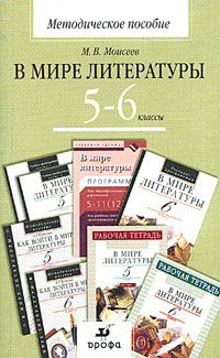 В мире литературы. 5 - 6 классы. Методическое пособие