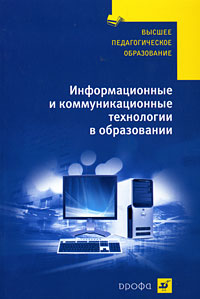 Информационные и коммуникационные технологии в образовании